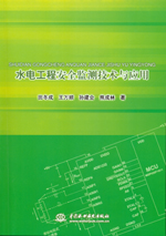 水電工程安全監(jiān)測(cè)技術(shù)與應(yīng)用