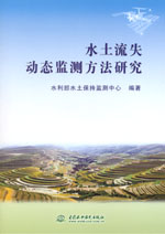 水土流失動態監測方法研究