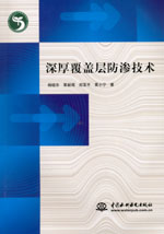 深厚覆蓋層防滲技術(shù)