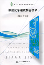 原位化學(xué)灌漿加固技術(shù)