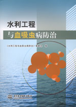 水利工程與血吸蟲病防治