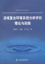 流域復合環境系統分析評價理論與實踐