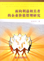 面向利益相關者的企業價值管理研究