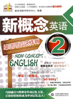 新概念英語(yǔ)2單詞可以這樣背