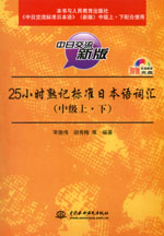 25小時熟記標準日本語詞匯（中級上·下）
