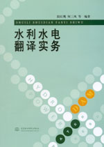 水利水電翻譯實務(wù)