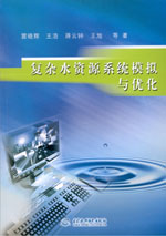 復(fù)雜水資源系統(tǒng)模擬與優(yōu)化