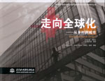 走向全球化——從鄉(xiāng)村到城市
