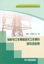 輸配電工作票和動火工作票的填寫及應用