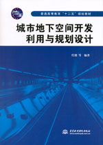城市地下空間開發利用與規劃設計