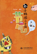 禾子暢游二十四節(jié)氣