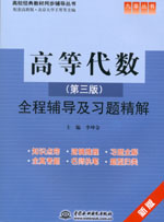 高等代數（第三版）全程輔導及習題精解