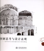 圖解思考與設計表現——俄羅斯列賓美院