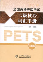 全國英語等級考試二級核心詞匯手冊