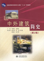中外建筑簡史（第2版）