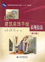 建筑裝飾手繪表現技法（第2版）