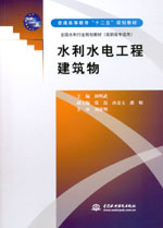 水利水電工程建筑物