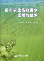 都市農業高效用水原理與技術
