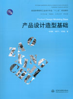 產品設計造型基礎