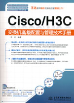 Cisco/H3C交換機高級配置與管理技術(shù)手冊