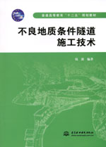 不良地質(zhì)條件隧道施工技術(shù)