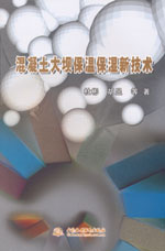 混凝土大壩保溫保濕新技術