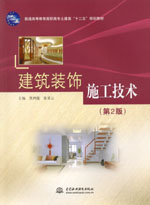 建筑裝飾施工技術(shù)（第2版）