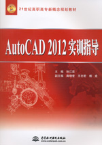 AutoCAD 2012實訓指導