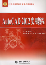 AutoCAD 2012實用教程