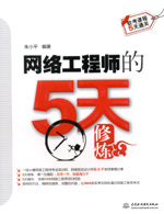 網(wǎng)絡(luò)工程師的5天修煉