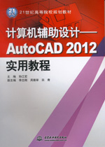 計算機輔助設計——AutoCAD 2012實用教程