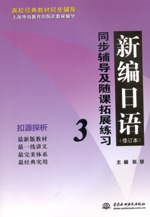 新編日語（修訂本）同步輔導及隨課拓展