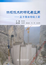 拱壩技術的研究與應用——蓋下壩水電站
