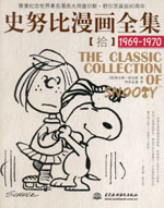 史努比漫畫全集【拾】 (1969-1970)