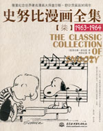 史努比漫畫全集【柒】  (1963-1964)