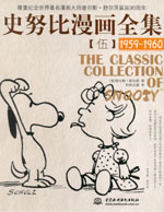 史努比漫畫全集  【伍】(1959-1960)