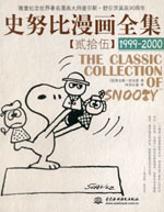 史努比漫畫全集【貳拾伍】 (1999-2000)