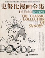 史努比漫畫全集【貳拾叁】 (1995-1996)