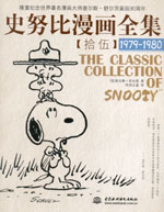 史努比漫畫全集【拾伍】  (1979-1980)