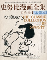 史努比漫畫全集【拾叁】 (1975-1976)