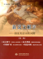 新說文解字——細說英語詞根詞源（第二