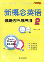新概念英語2句典透析與應(yīng)用