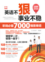 英語不狠，事業不穩：職場必備7000情景單