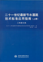 二十一世紀(jì)最新節(jié)水灌溉技術(shù)標(biāo)準(zhǔn)應(yīng)用指