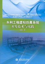水利工程虛擬仿真系統開發技術與實踐