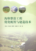 溝壑整治工程優(yōu)化配置與建造技術(shù)