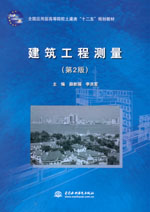 建筑工程測量（第2版）