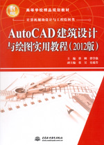 AutoCAD建筑設計與繪圖實用教程（2012版）