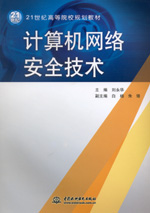 計算機網絡安全技術