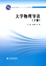 大學(xué)物理導(dǎo)讀（下冊）
